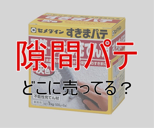 すきまパテはどこに売ってる？買える場所や通信情報をまとめ! | どこに