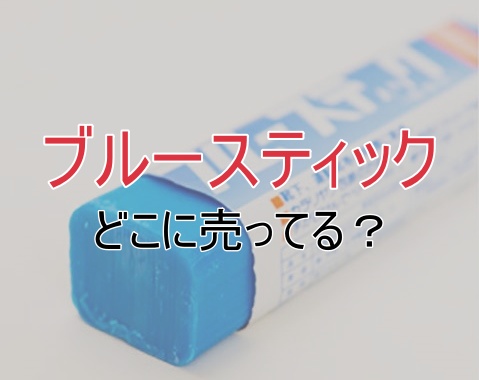 ブルースティックはどこに売ってる？買える場所や通販情報をまとめ