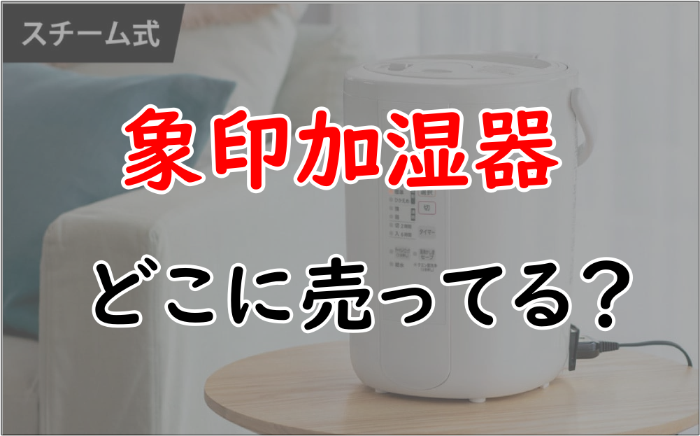 象印加湿器はどこに売ってる？買える場所や通販情報をまとめ